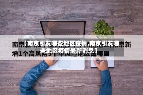 【南京引发哪些地区疫情,南京引发哪些地区疫情最新消息】-第2张图片