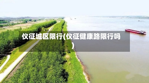 仪征城区限行(仪征健康路限行吗)-第3张图片