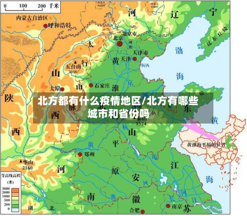 北方都有什么疫情地区/北方有哪些城市和省份吗