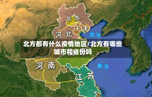 北方都有什么疫情地区/北方有哪些城市和省份吗-第3张图片
