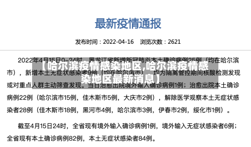 【哈尔滨疫情感染地区,哈尔滨疫情感染地区最新消息】