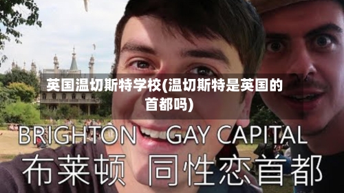 英国温切斯特学校(温切斯特是英国的首都吗)-第2张图片