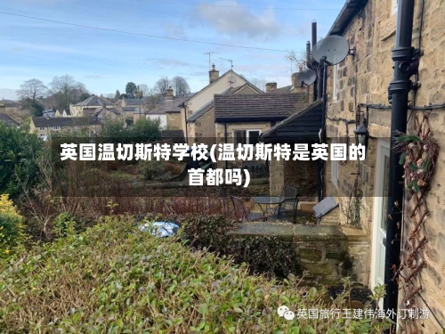 英国温切斯特学校(温切斯特是英国的首都吗)