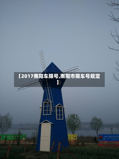 【2017南阳车限号,南阳市限车号规定】