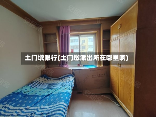 土门墩限行(土门墩派出所在哪里啊)-第3张图片