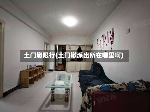 土门墩限行(土门墩派出所在哪里啊)-第2张图片