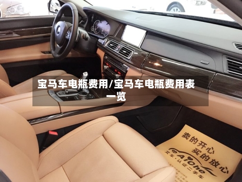宝马车电瓶费用/宝马车电瓶费用表一览