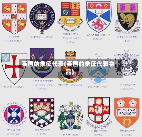 英国的象征代表(英国的象征代表物品)-第2张图片