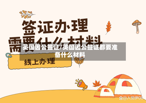 英国因公签证/英国因公签证都要准备什么材料