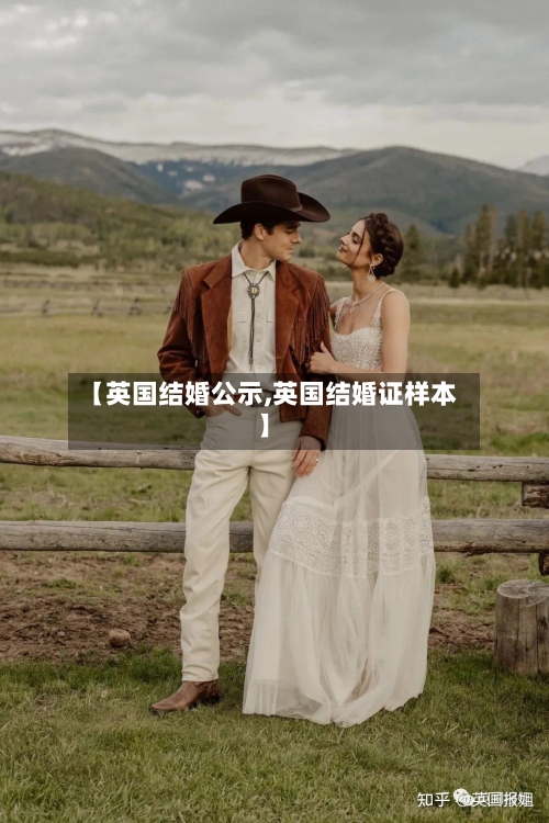 【英国结婚公示,英国结婚证样本】-第2张图片