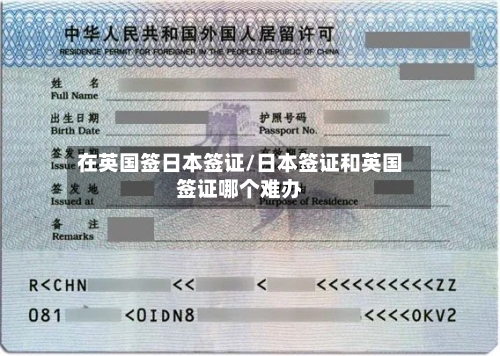 在英国签日本签证/日本签证和英国签证哪个难办-第2张图片