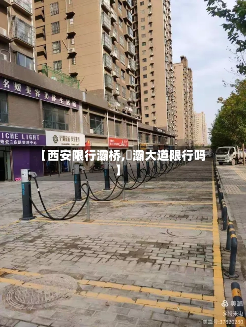 【西安限行灞桥,浐灞大道限行吗】