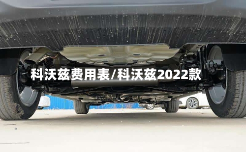 科沃兹费用表/科沃兹2022款