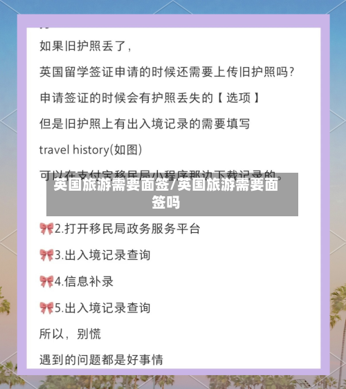 英国旅游需要面签/英国旅游需要面签吗