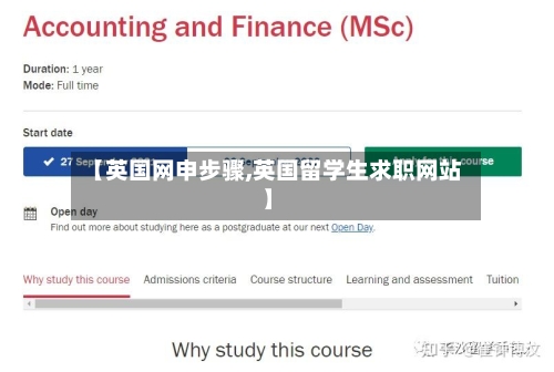 【英国网申步骤,英国留学生求职网站】-第2张图片