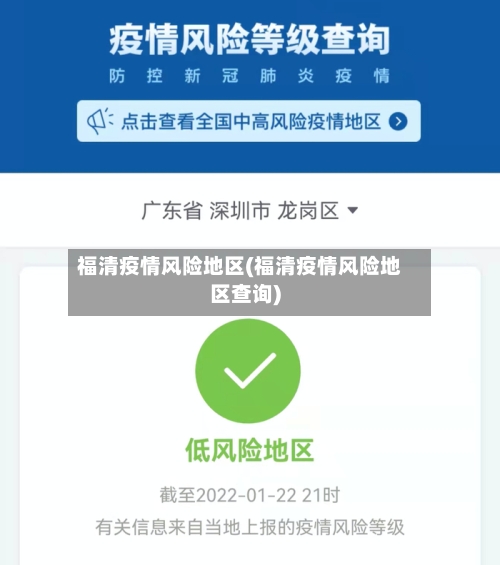 福清疫情风险地区(福清疫情风险地区查询)