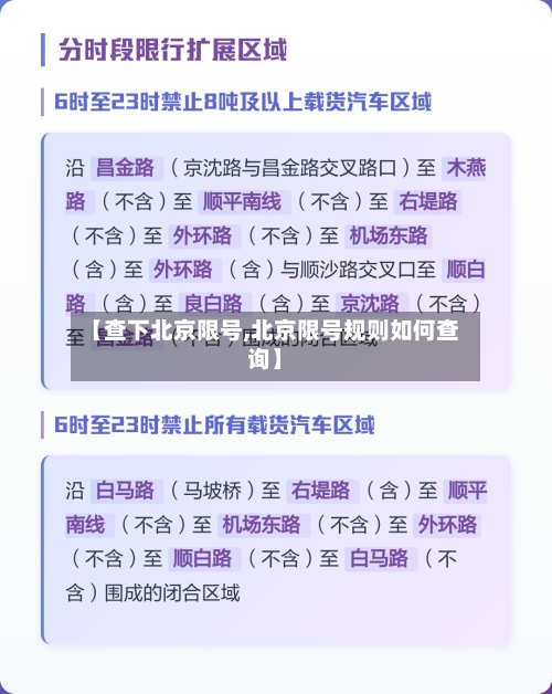 【查下北京限号,北京限号规则如何查询】