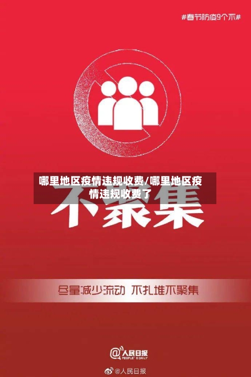 哪里地区疫情违规收费/哪里地区疫情违规收费了-第2张图片
