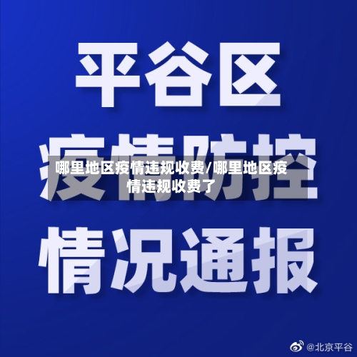 哪里地区疫情违规收费/哪里地区疫情违规收费了