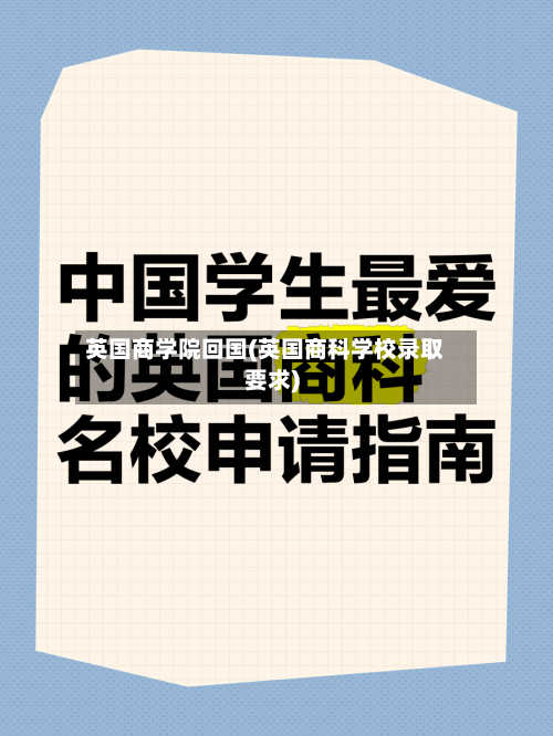 英国商学院回国(英国商科学校录取要求)