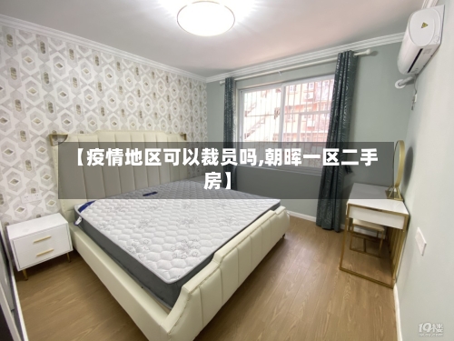 【疫情地区可以裁员吗,朝晖一区二手房】-第2张图片