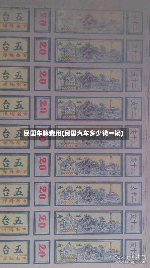 民国车牌费用(民国汽车多少钱一辆)