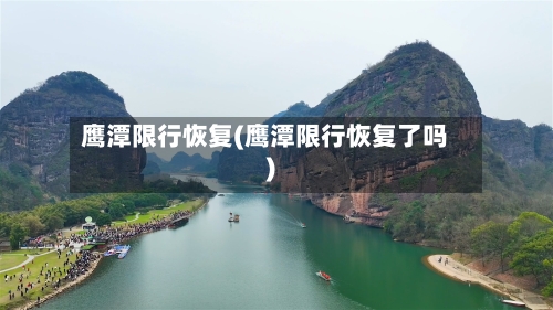 鹰潭限行恢复(鹰潭限行恢复了吗)