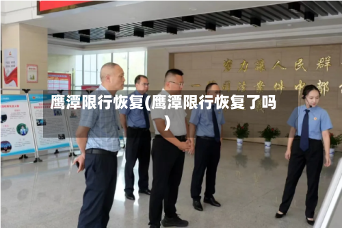 鹰潭限行恢复(鹰潭限行恢复了吗)-第3张图片