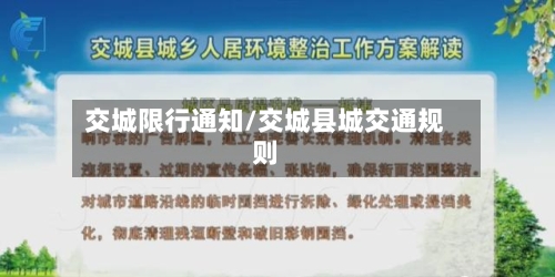 交城限行通知/交城县城交通规则-第3张图片