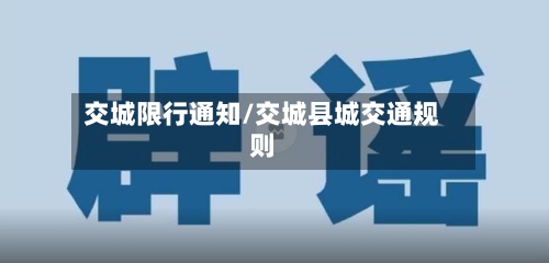 交城限行通知/交城县城交通规则-第2张图片
