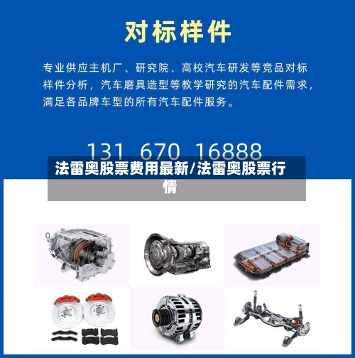 法雷奥股票费用最新/法雷奥股票行情-第2张图片