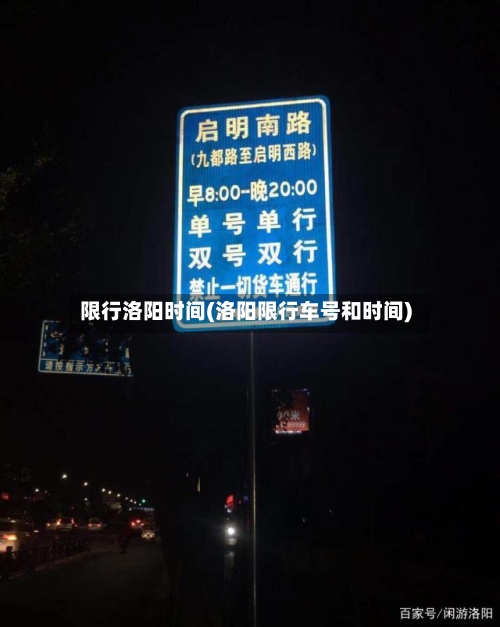 限行洛阳时间(洛阳限行车号和时间)-第2张图片
