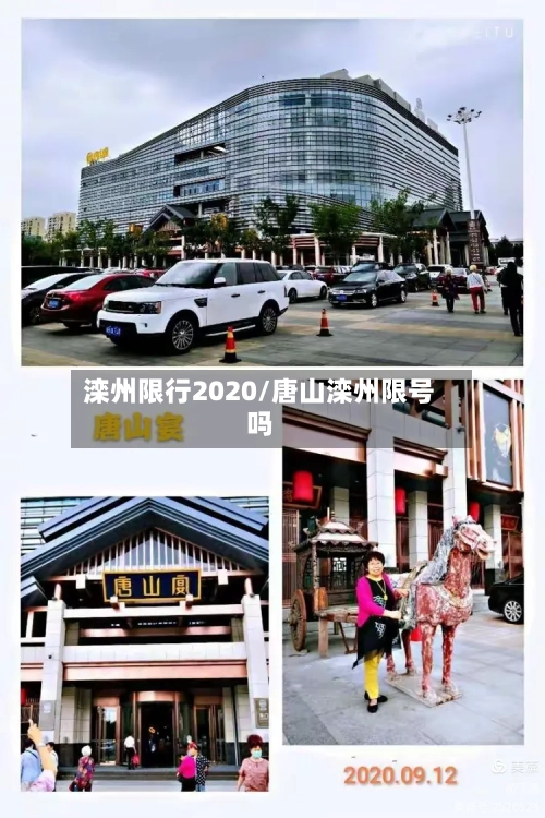 滦州限行2020/唐山滦州限号吗-第3张图片