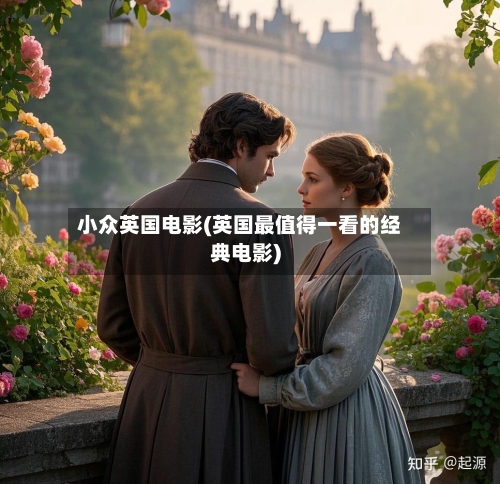 小众英国电影(英国最值得一看的经典电影)-第2张图片