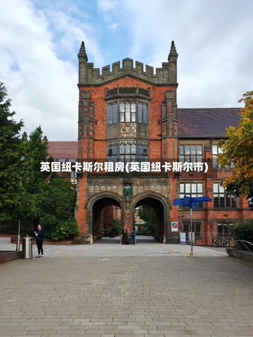英国纽卡斯尔租房(英国纽卡斯尔市)