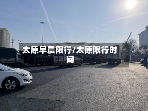 太原早晨限行/太原限行时间