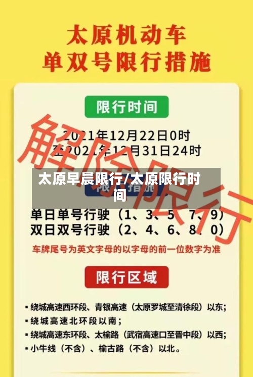 太原早晨限行/太原限行时间-第2张图片