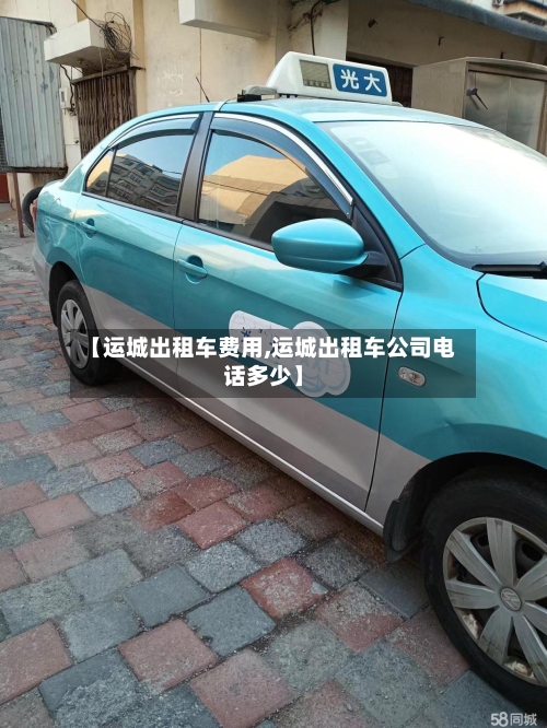 【运城出租车费用,运城出租车公司电话多少】
