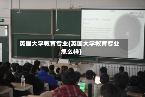 英国大学教育专业(英国大学教育专业怎么样)