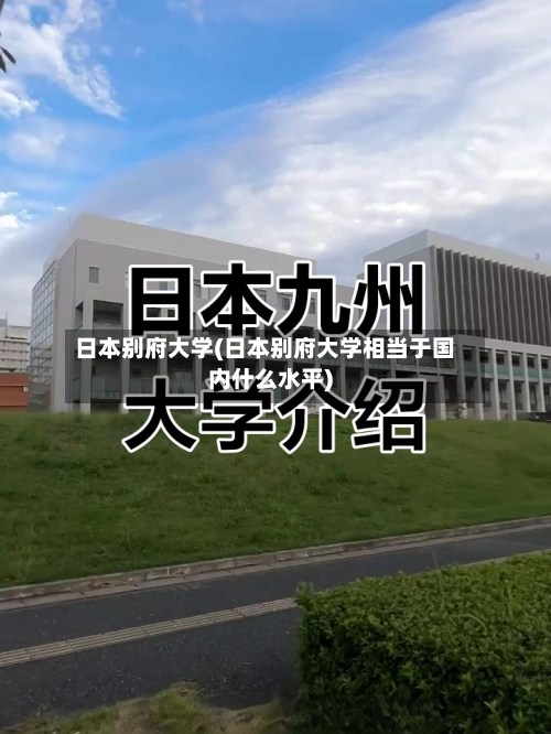 日本别府大学(日本别府大学相当于国内什么水平)