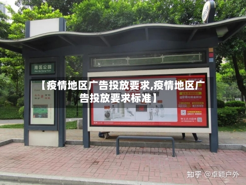 【疫情地区广告投放要求,疫情地区广告投放要求标准】