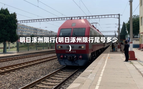 明日涿州限行(明日涿州限行尾号多少)