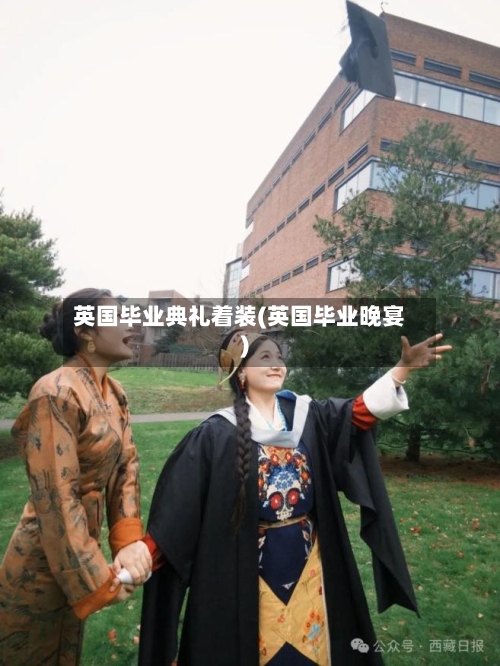 英国毕业典礼着装(英国毕业晚宴)