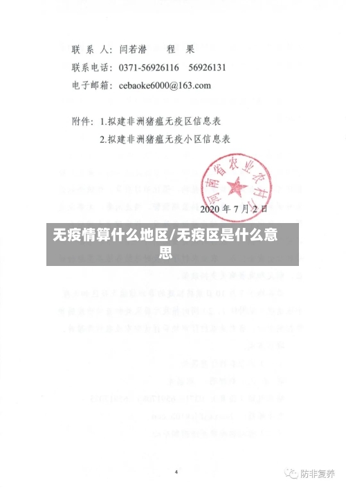 无疫情算什么地区/无疫区是什么意思