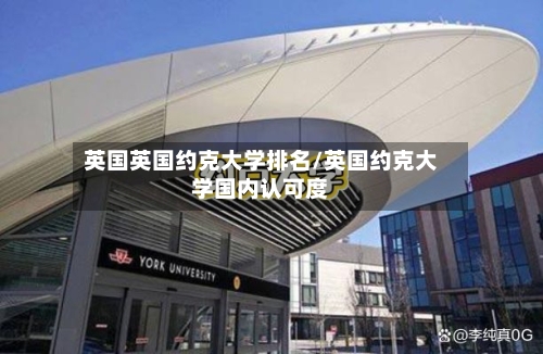 英国英国约克大学排名/英国约克大学国内认可度-第2张图片