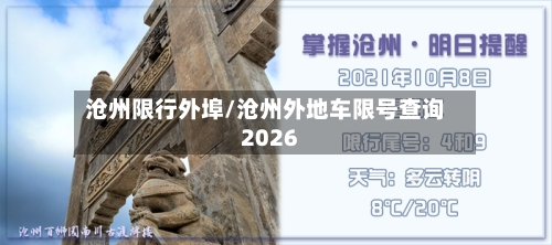 沧州限行外埠/沧州外地车限号查询2026