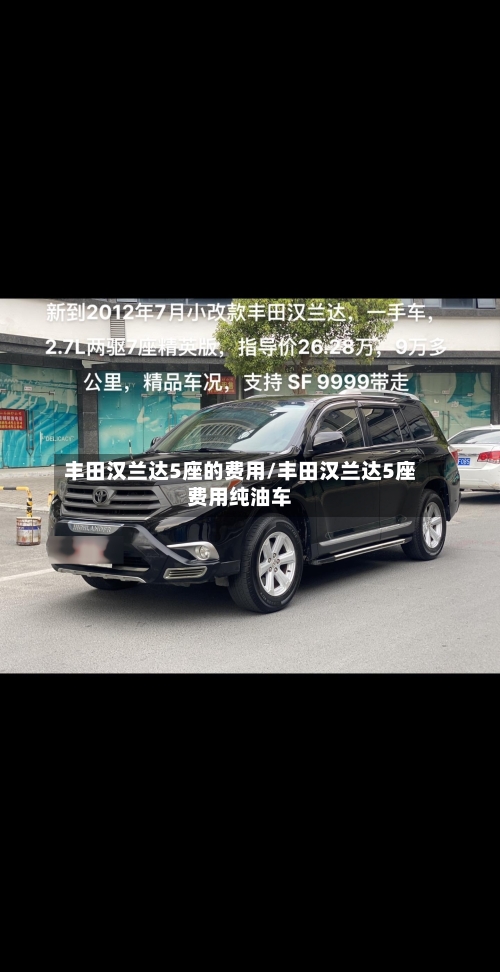 丰田汉兰达5座的费用/丰田汉兰达5座费用纯油车-第3张图片