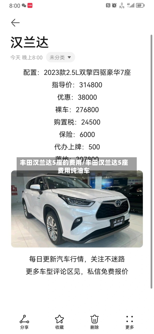 丰田汉兰达5座的费用/丰田汉兰达5座费用纯油车