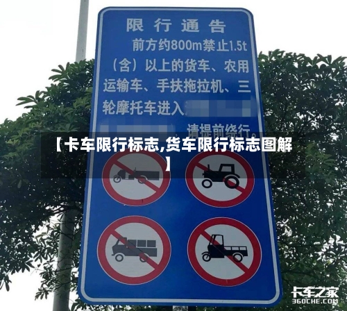 【卡车限行标志,货车限行标志图解】