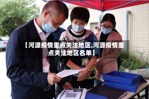 【河源疫情重点关注地区,河源疫情重点关注地区名单】-第3张图片